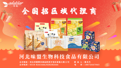 河北味盟生物科技食品提供休闲食品销售、OEM代工
