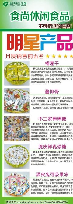 休闲食品热卖图片,明星产品 休闲食品素材 休闲食品展架-