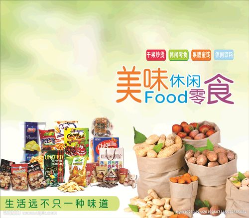 休闲食品设计图__广告设计_广告设计_设计图库